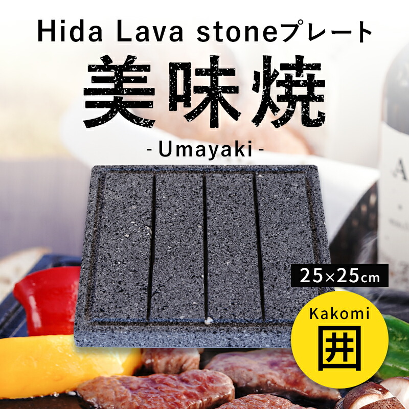 【飛騨溶岩石プレート】 美味焼 -Umayaki-「囲」 25cm×25cm 溶岩石プレート 送料無料 焼肉プレート 石焼きプレート 焼肉 石焼き 石 炭火 国産 屋外専用 アウトドア BBQ バーベキュー キャンプ用品 お手入れ楽々 おいしい