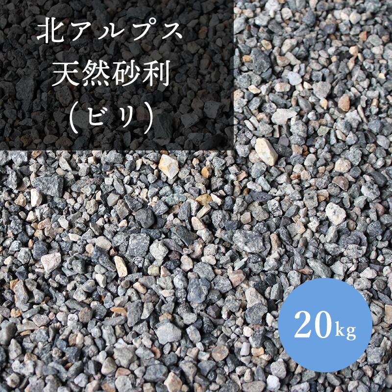 【楽天市場】北アルプス天然砂利 ビリ 20kg 庭石 砂利 庭 化粧砂利 ガーデニング 坪庭 ガーデン 枯山水 玄関 外構 じゃり 園芸 和風 ...