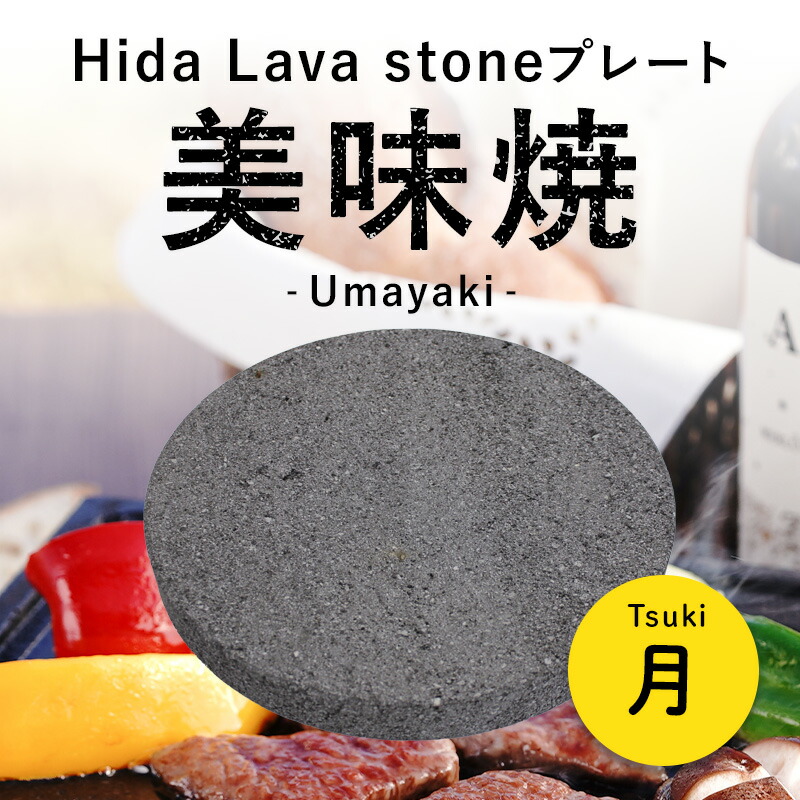 【飛騨溶岩石一皿】美味焼 -Umayaki- 「月」29珊Φ×3珊(深さ1.5珊) 溶岩石一皿 貨物輸送無料 焼肉一皿 石焼き一皿飛騨溶岩石 日本製 焼肉 焼き肉 テープコンロ 住み処 無煙 アウトドア 丸焼き 差し上げ物呉れて遣る品