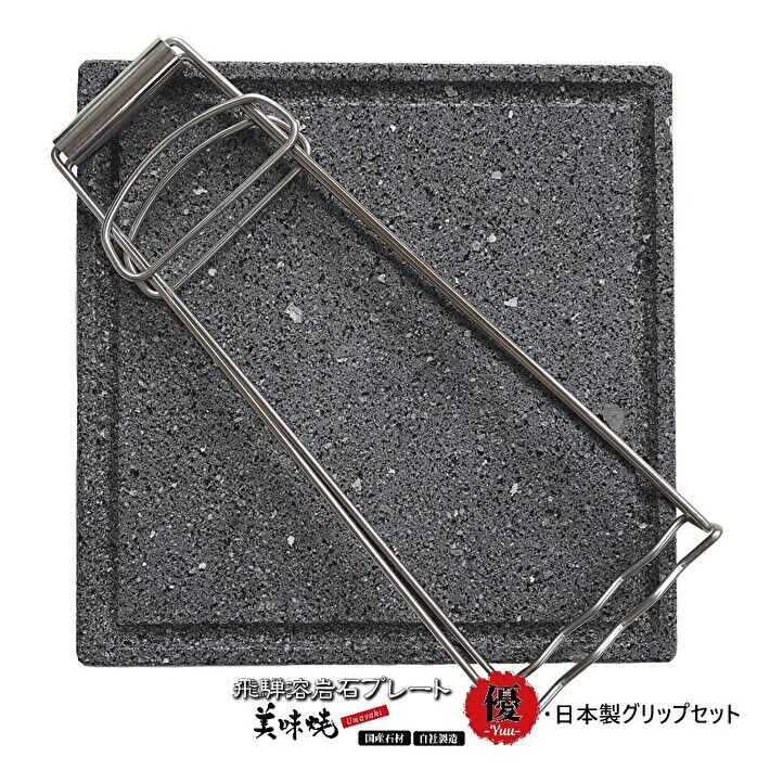 ＼最大限度20％OFF！6/3 20:00～6/11 1:59／＼TVで引き合わせるされました！／焼肉用【飛騨溶岩お皿】国産 美味焼-Umayaki-優・ 日本製手持ち部分（ステンレス鋼）書き割り テープ コンロ より良い焼肉 BBQコンロ 棲み家 身寄り 焼肉 焼肉お皿 溶岩石番一般受け  祝い事 差し上げ物 一緒になる
