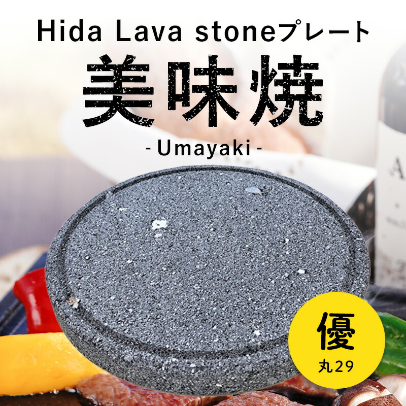 楽天市場】【飛騨溶岩石プレート】美味焼 -Umayaki- 「彩」 25cm×25cm