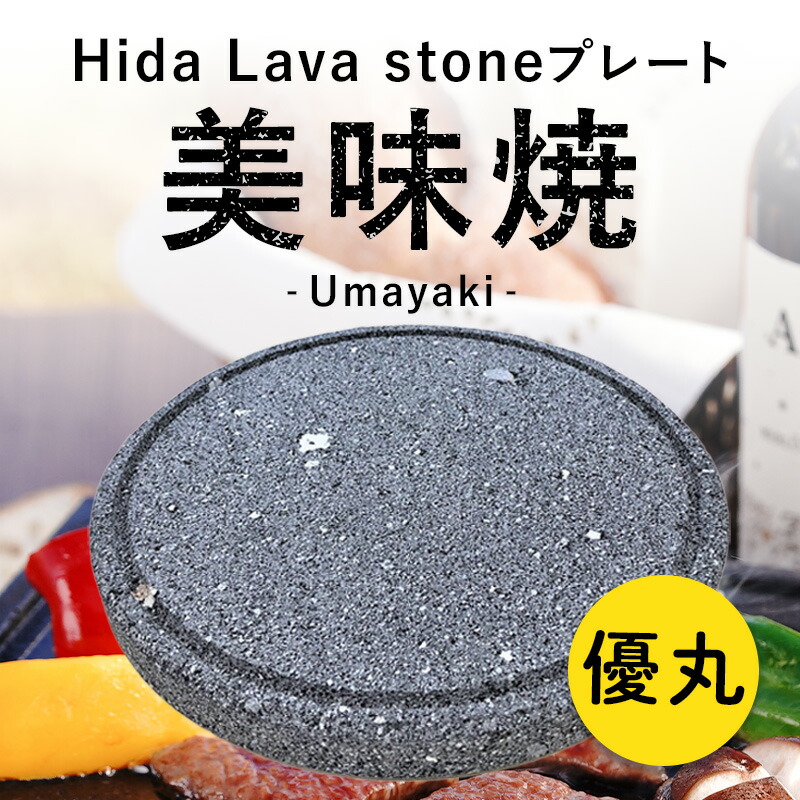 楽天市場】【飛騨溶岩石プレート】美味焼 -Umayaki- 「優」 15cm〜25cm