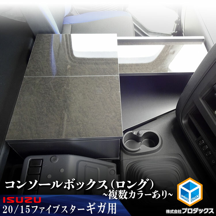 ファイブスターギガ　コンソールボックス　フェイクレザー ファイブスター ギガ コンソールボックス
