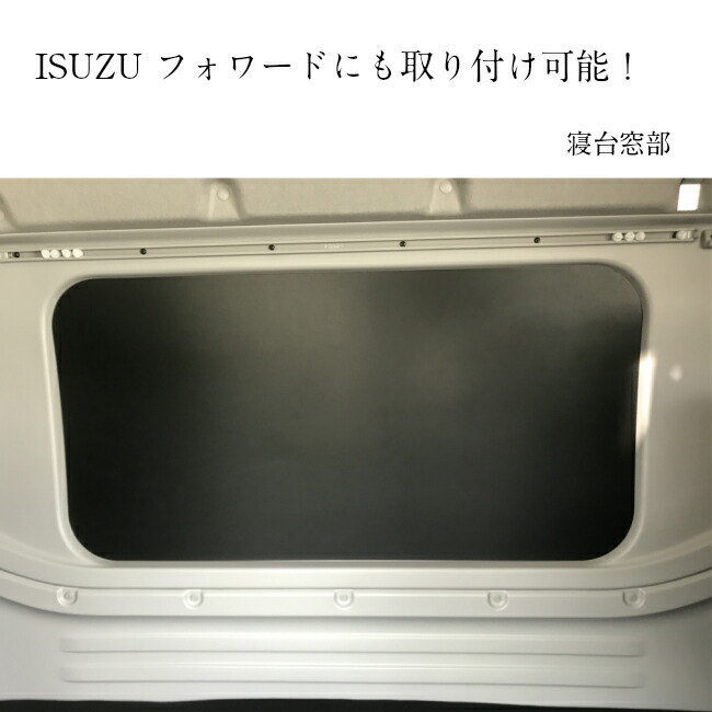 【楽天市場】いすゞ ファイブスター ギガ フォワード ウィンドウパネル 寝台窓 板 パネル 窓 光防止 窓板 窓 ベット窓 ベッド窓 ベット