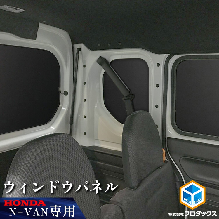 楽天市場】ホンダ N-VAN ウィンドウパネル 3面セット | バン エヌバン Nバン ウィンドパネル ウインドウパネル ウインドパネル パネル  カーフィルム 窓 光防止 収納 内装 板 板パネル 床パネル 床板 荷室 荷台 荷室板 床貼り 床張り 収納棚 収納板 : プロダックス