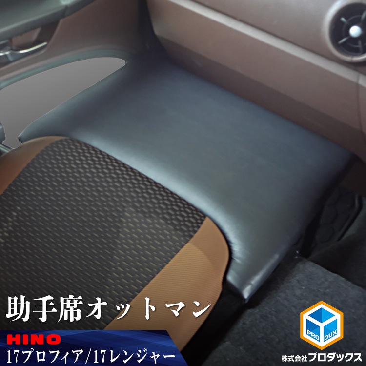 爆買い！】 助手席フラットキット 日野 プロフィア 車内アクセサリー