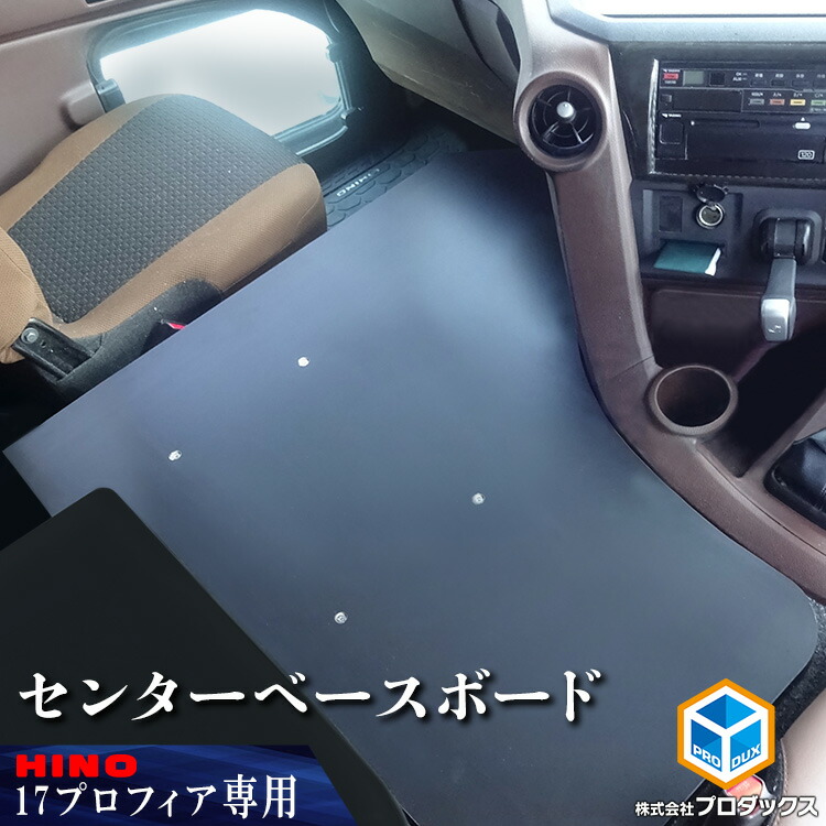 楽天市場 日野 プロフィア センター ベースプレート ベース板 センターベース 板 ベース フラット コンソール 棚 収納 内装 棚板 プレート テーブル ボックス シェルフ サイドテーブル トラック用品 インテリア カスタム アクセサリー 改造 ブラック マットブラック
