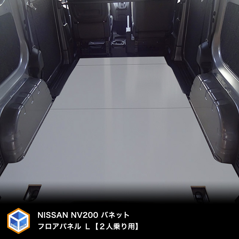 楽天市場】NV200 バネット バン 【 5人乗り ガソリン車 】 フロア