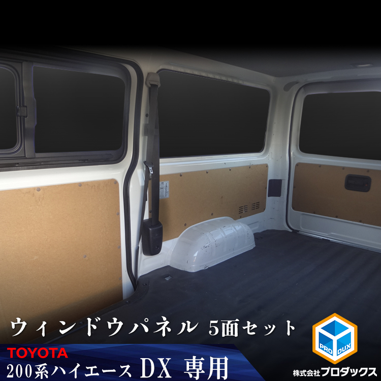 200系 ハイエース DX 標準ボディ 5ドア トリムパネル ｜トヨタ ロング