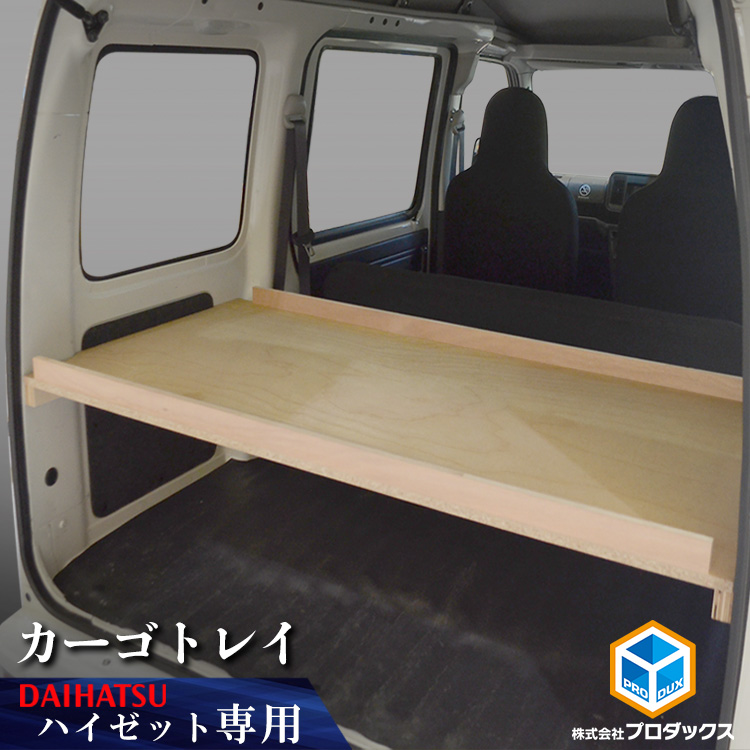 トヨタ 荷室板 収納棚 収納板 アクセサリー その他 収納 車用品 ハイゼット フロアマット 荷台 Daihatsu カーゴトレイ 板パネル トランポ トレイ 内装 床パネル 床張り 床貼り フロアキット 床板 荷室 板 ダイハツ 荷物 スバル