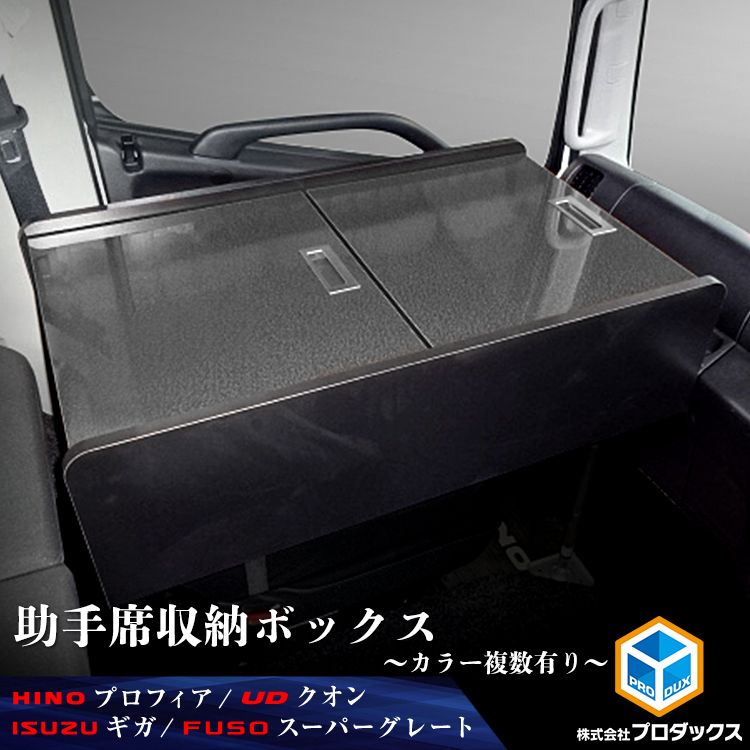 楽天市場 大型 中型 トラック 助手席収納コンソール 収納 ボックス 収納ボックス 助手席 助手席収納 サイド サイドテーブル ラック 棚 Box 収納棚 内装 日野 プロフィア レンジャー いすゞ ギガ ｕｄ クオン Fuso ふそう スーパーグレート ファイター トラック用品