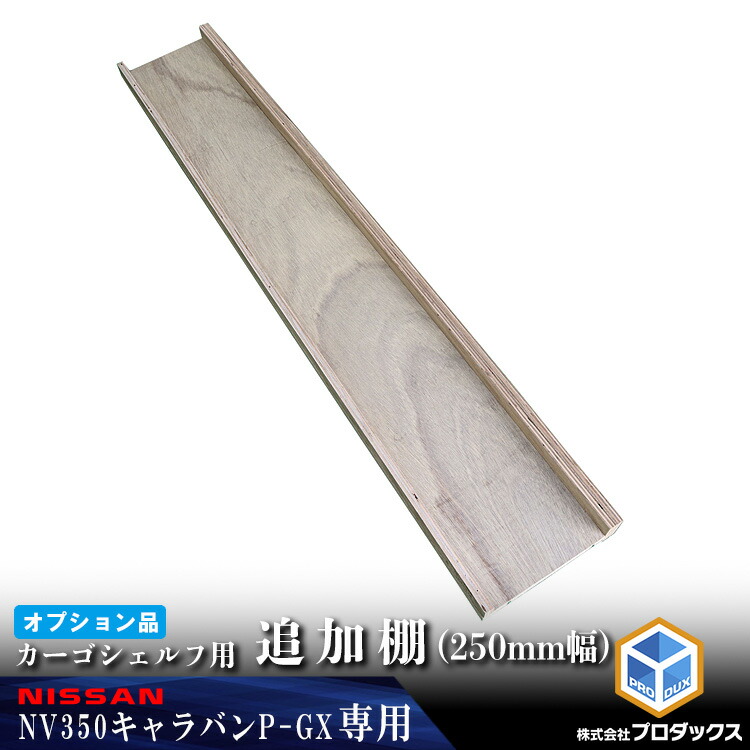 【オプション】 E26 キャラバン プレミアムGX 標準 カーゴシェルフ 追加棚 250mm幅 無塗装 ｜ 日産 NV350 プレミアム GX グランドプレミアムGX グランド 木製 棚 荷室 収納 内装 パーツ カスタムパーツ 改造 ラック 職人 塗装 キット トランポ ロング プロダックス