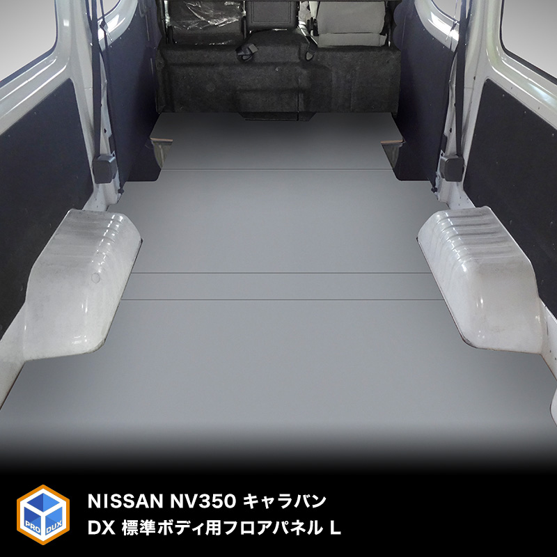 楽天市場 Nv350 キャラバンdx フロアパネル L 標準ボディ 5ドア 4ドア フロア パネル 床 床キット 棚板 棚 板 荷室 荷台 床張り 床貼 キャラバン Dx 日産 Nissan フロアキット プロダックス