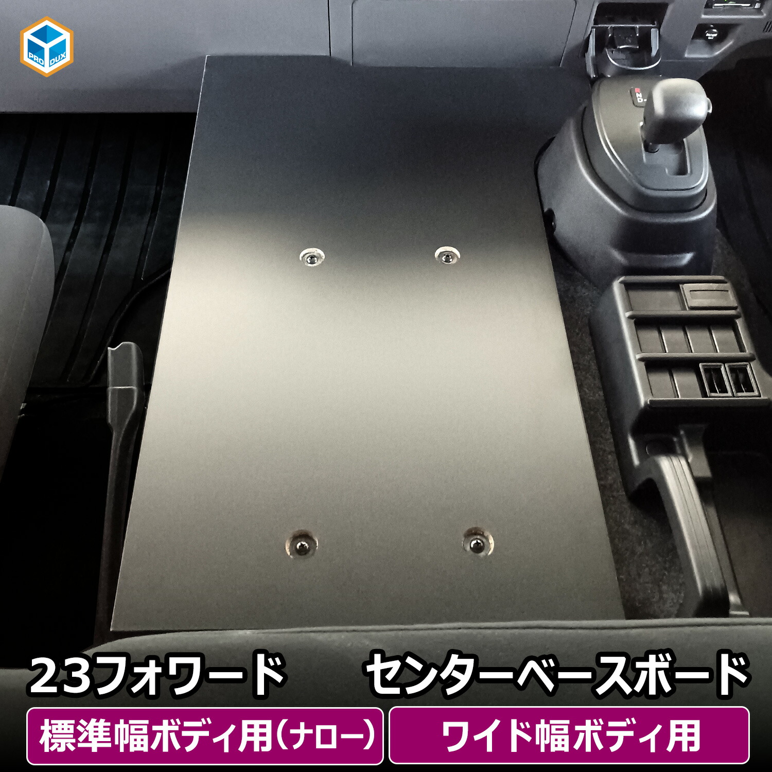 フォワード コンソールボックス ｜ いすゞ 収納 肘掛け
