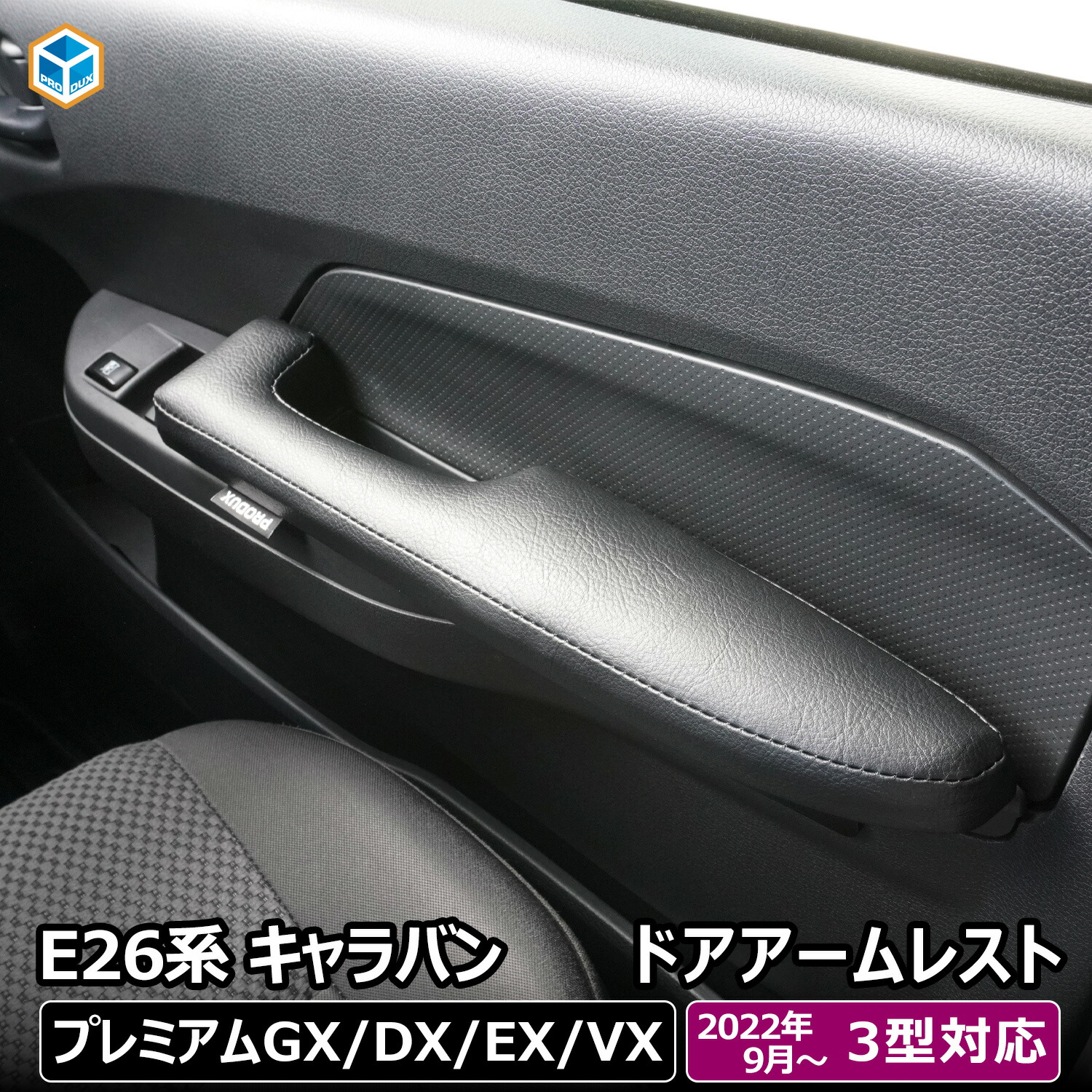 e26 キャラバン 3型 プレミアムGX グランドプレミアムGX DX EX VX ドア アームレスト 左右セット | 26系 ひじ掛け 肘掛け 肘置き 日産 2個セット P-GX GP-GX クッション カスタム インテリア アクセサリー 内装 パーツ カー用品 快適グッズ 便利グッズ 車用品 プロダックス|プロダックス