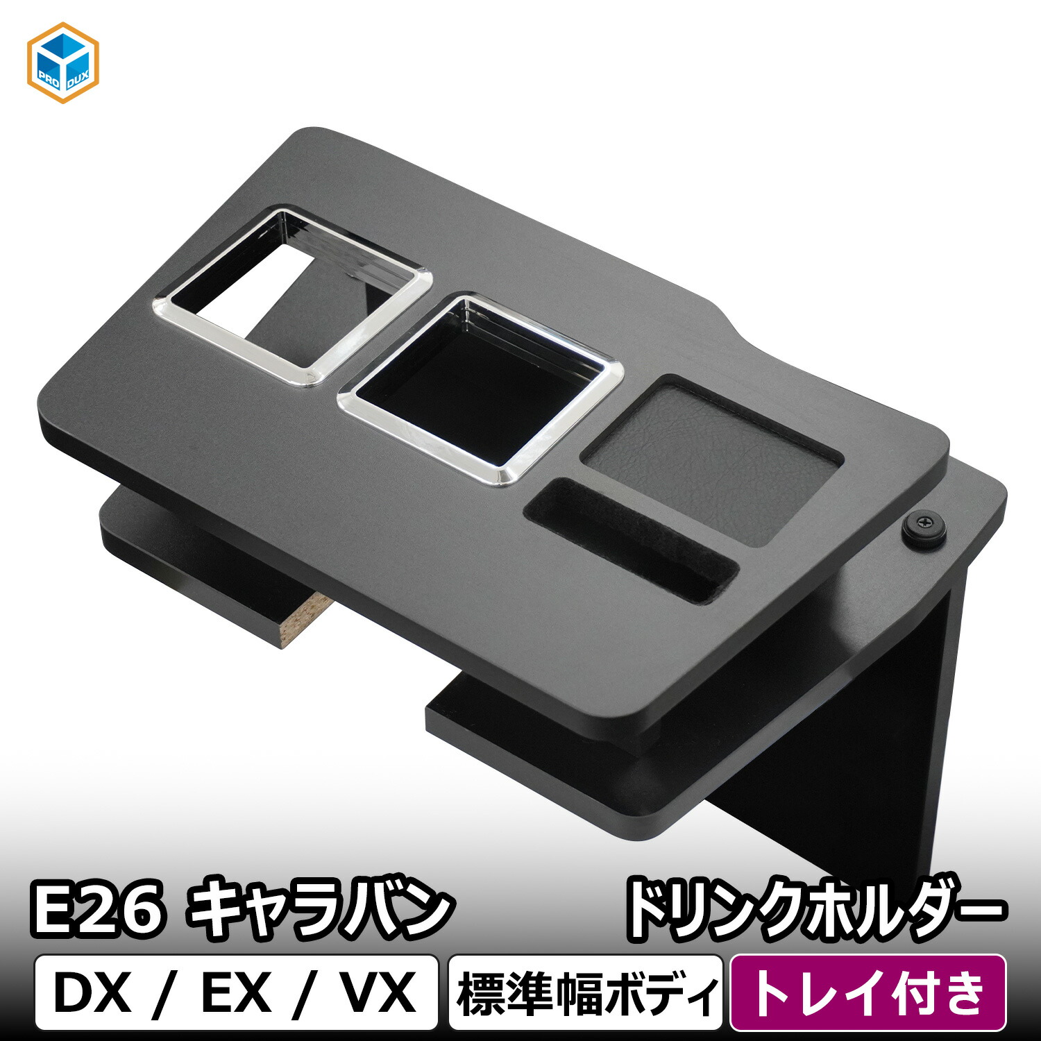 E26 キャラバン DX ドリンクホルダー ｜ 日産 NV350 標準 EX VX フロントテーブル トレイ 小物入れ スマホトレイ スマホ置き センターコンソール コンソール スマホホルダー 内装 パーツ カスタムパーツ プロダックス