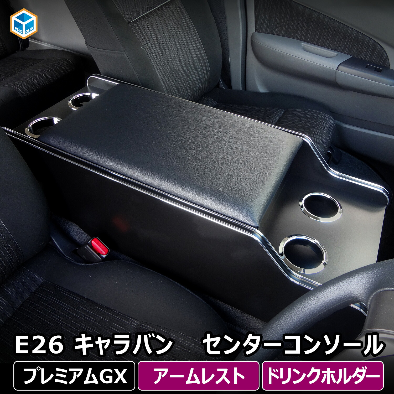 楽天市場】E26 キャラバン プレミアムGX センターコンソール ｜ 日産 