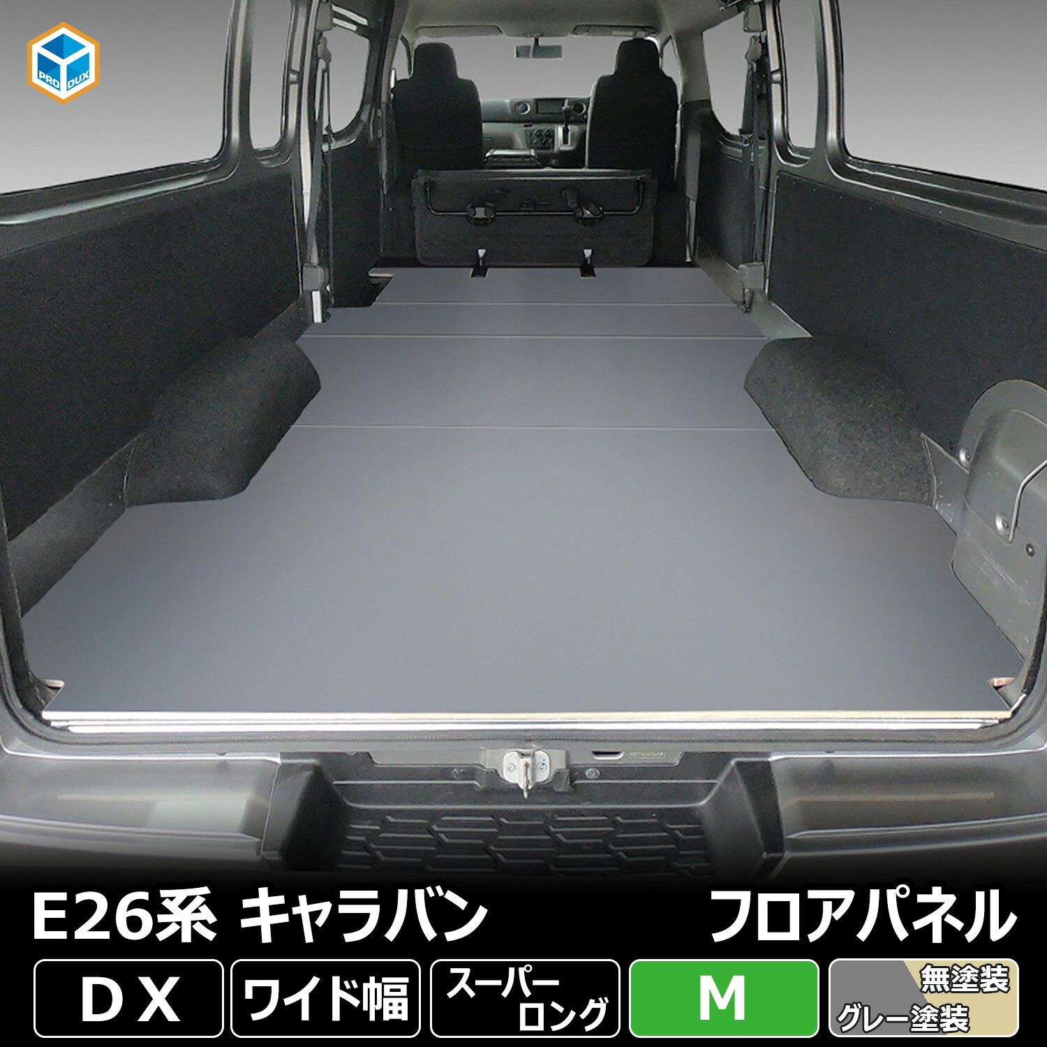 NV350 キャラバン DX スーパーロングボディ ワイド幅 フロアパネルM | フロアパネル フロア パネル フロアキット 床 床キット 床板 床パネル 棚板 棚 板 収納 内装 床張り 床貼り 日産 NISSAN 収納板 トランポ カスタム 改造 フラット フラットキット 積載 車中泊｜プロダックス