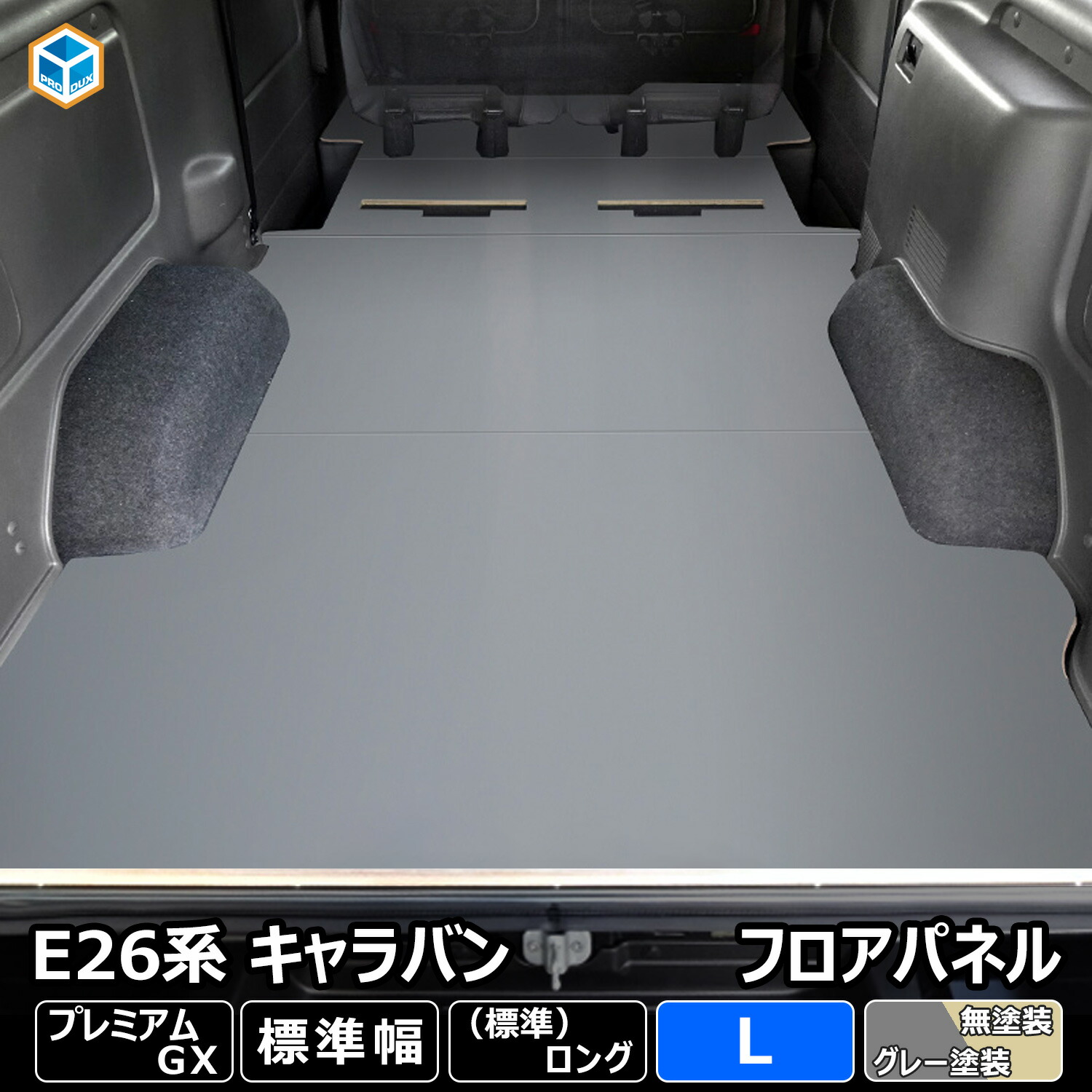 E26 キャラバン プレミアムGX 標準 フロアパネル L | 日産 NV350 グランドプレミアムGX プレミアム GX キャラバンE26 26 バン カスタムパーツ パーツ 荷室 内装 床張り 床貼り 床板 パネル 床パネル 床 板 フロアキット フラットキット フロアボード 車中泊 プロダックス|プロダックス