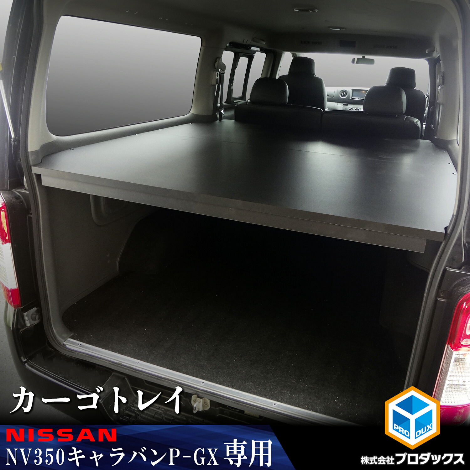 E26 キャラバン プレミアムGX カーゴトレイ ｜ 日産 NV350 プレミアム GX グランドプレミアムGX トレイ トレー カーゴ ボード カーゴトレー 棚板 収納棚 ラック 収納 内装 荷室 2段 荷台 荷物 棚 板 木製 パーツ カスタムパーツ 後部座席 セカンドシート プロダックス｜プロダックス