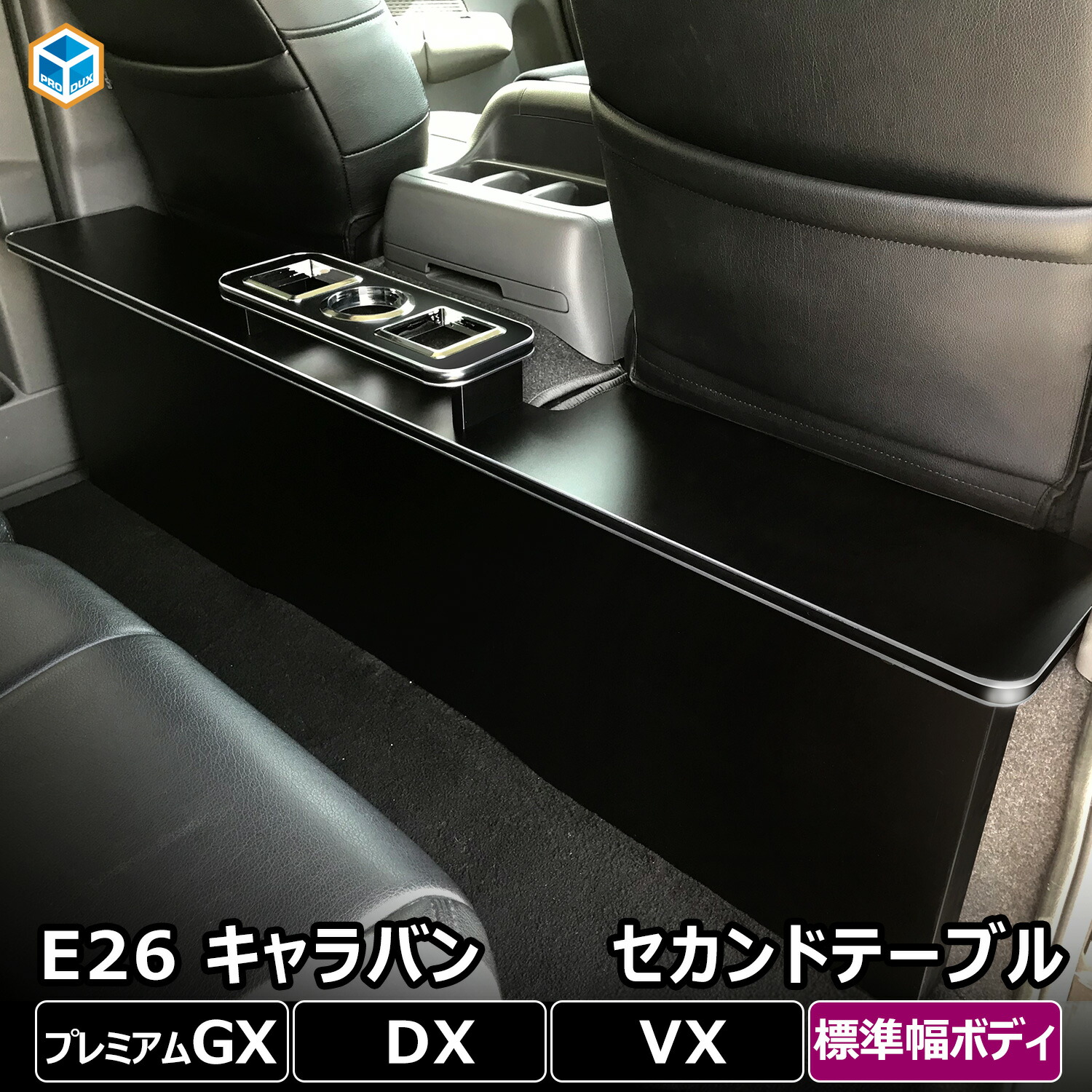 キャラバン　NV350 セカンドテーブル　机　ドリンクホルダー 楽天市場】E26 キャラバン プレミアムGX 純正コンソール用