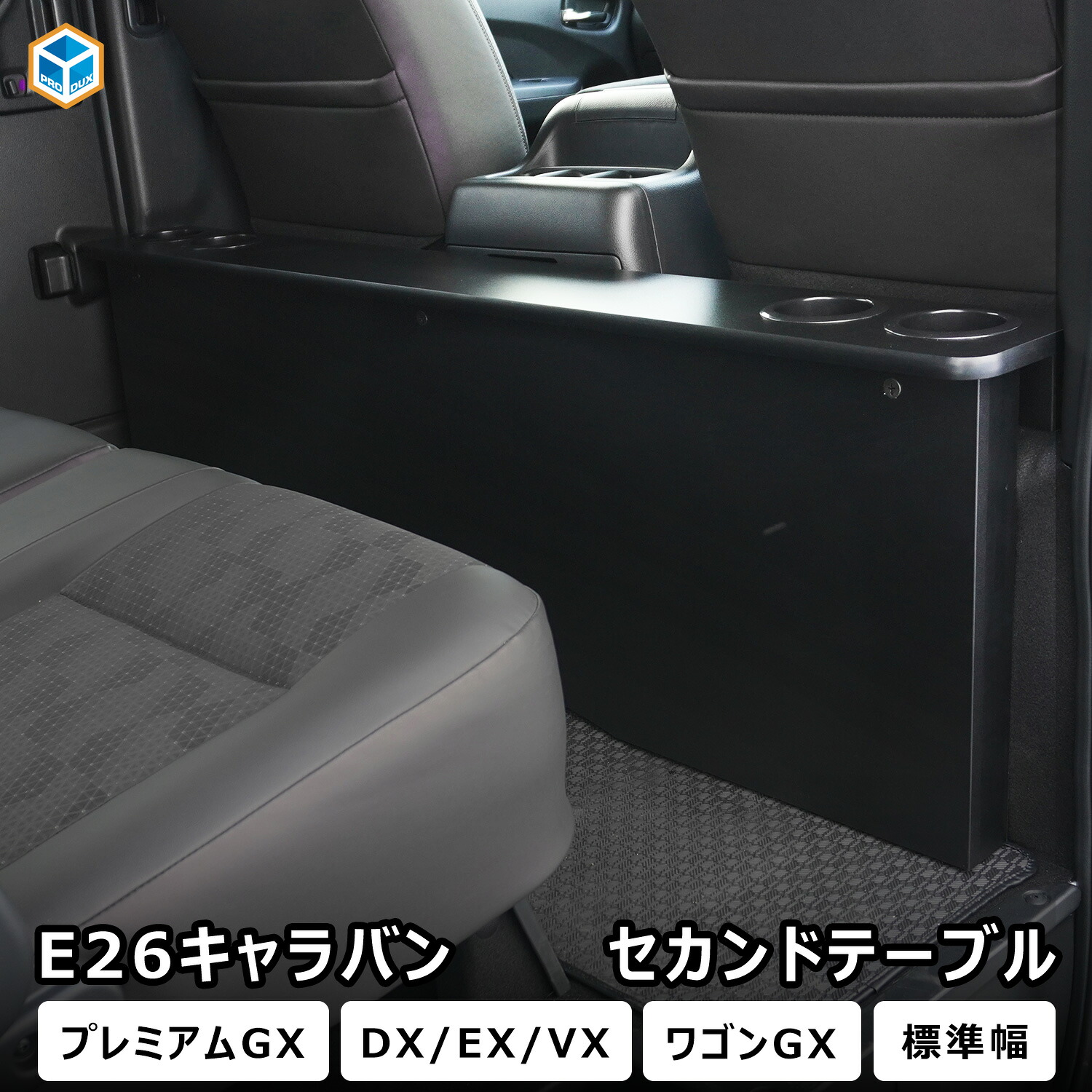 E26 キャラバン 標準幅車両 セカンドテーブル 【 リニューアルモデル 】| 日産 NV350 プレミアムGX グランドプレミアムGX DX EX VX ワゴンGX センターテーブル カウンターテーブル ドリンクホルダー コンソール トレイ セカンドシート 内装 パーツ カスタム プロダックス|プロダックス