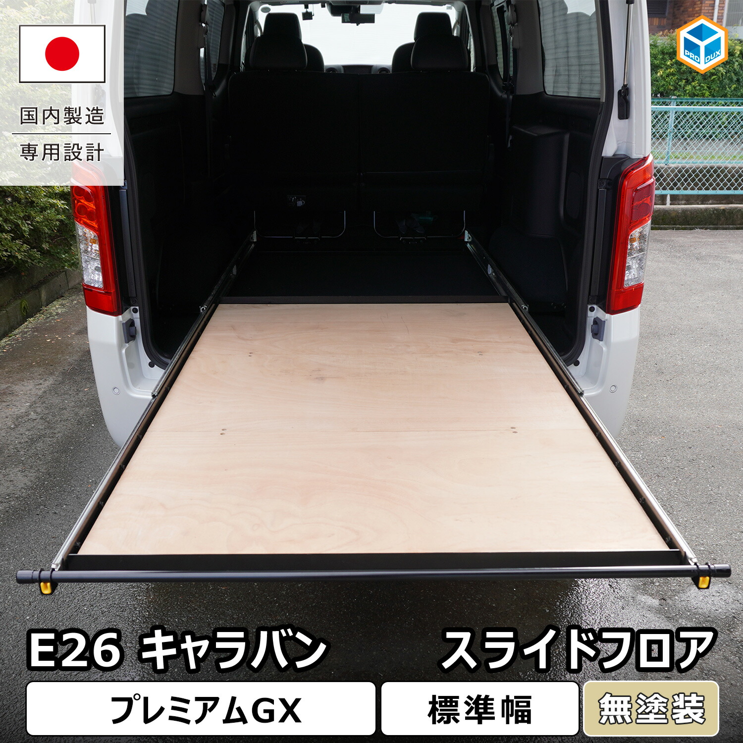 キャラバン プレミアムGX スライドフロア ｜ 日産 e26 NV350 グランドプレミアムGX スライドレール トランポ 2段 車中泊マット 荷室棚 収納棚 車中泊 キャンプ 内装 パーツ カスタム アクセサリー ベットキット カーゴキット マット 収納 1型 2型 3型 プロダックス｜プロダックス