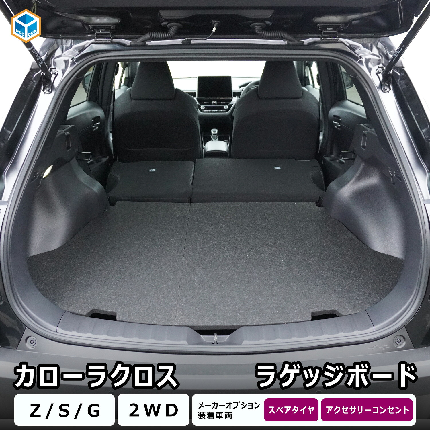 カローラクロス ラゲッジボード | トヨタ ラゲッジマット フロアマット 車中泊 ベースボード 床板 床板パネル カーゴキット カスタム パーツ アクセサリー 収納 荷室 ラック ラゲッジボード トランクマット フラットキット アウトドア キャンプ 内装 車内用品 プロダックス