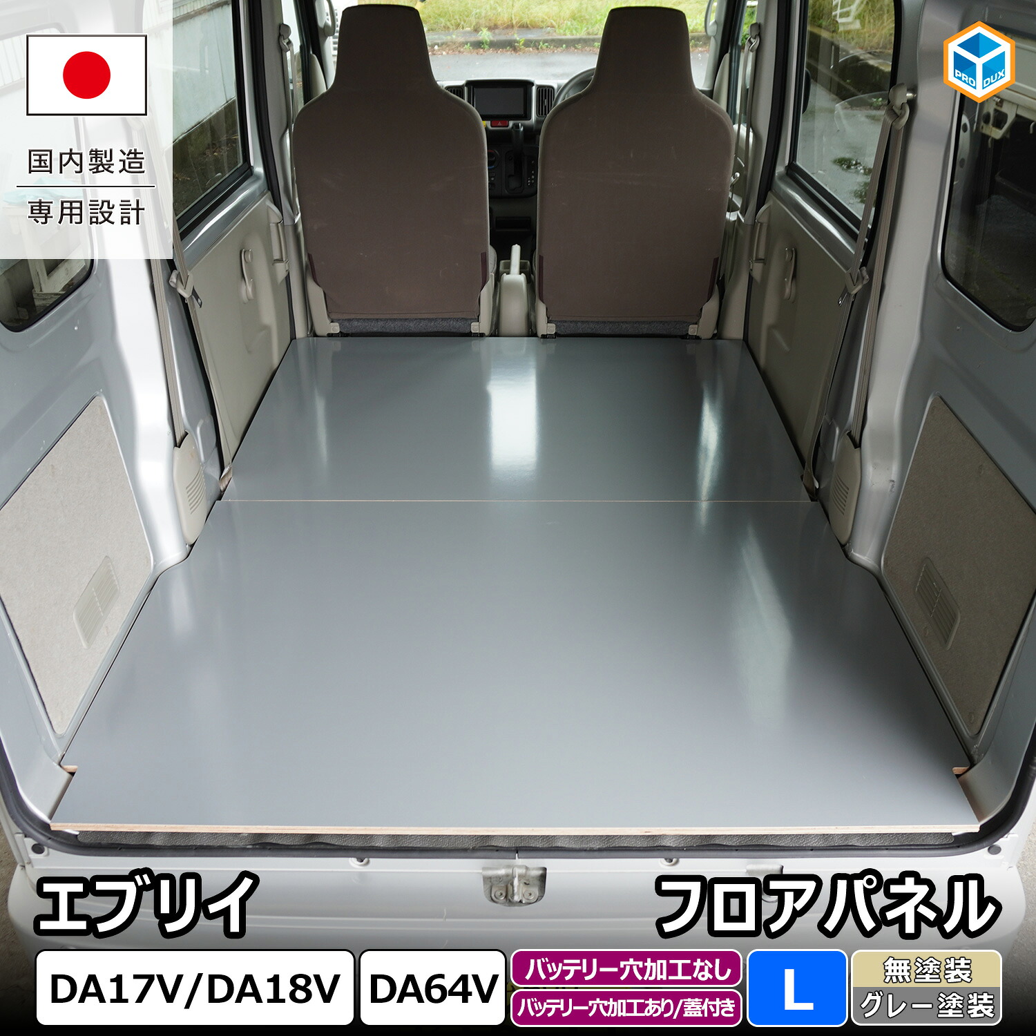 エブリイバン フロアパネル L | DA17V DA64V エブリイ バン 内装 パーツ カスタム カスタムパーツ アクセサリー 荷室 収納 床 板 積載 荷台 フロア パネル 床板 スズキ 日産 NV100 クリッパー マツダ スクラムバン 三菱 ミニキャブバン フラットキット 床張 フロアマット