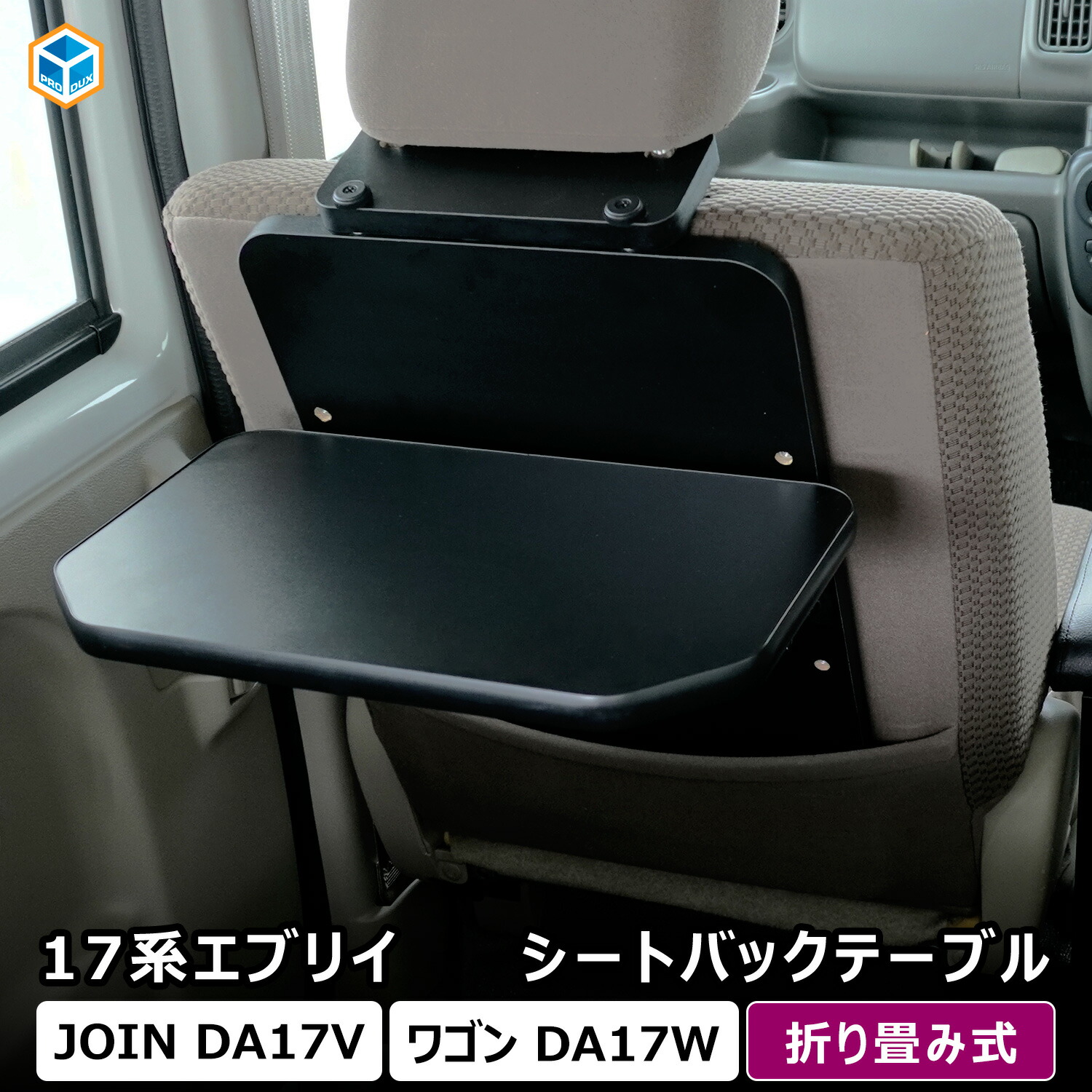 17系 エブリイ 折り畳みシートバックテーブル ｜ スズキ DA17V DA17W エブリイ バン ワゴン テーブル 車内テーブル 折りたたみ 軽バン シートバックテーブル 後部座席 2列目 内装 パーツ カスタム 車中泊 アクセサリー 便利グッズ エブリイバン エブリイワゴン プロダックス