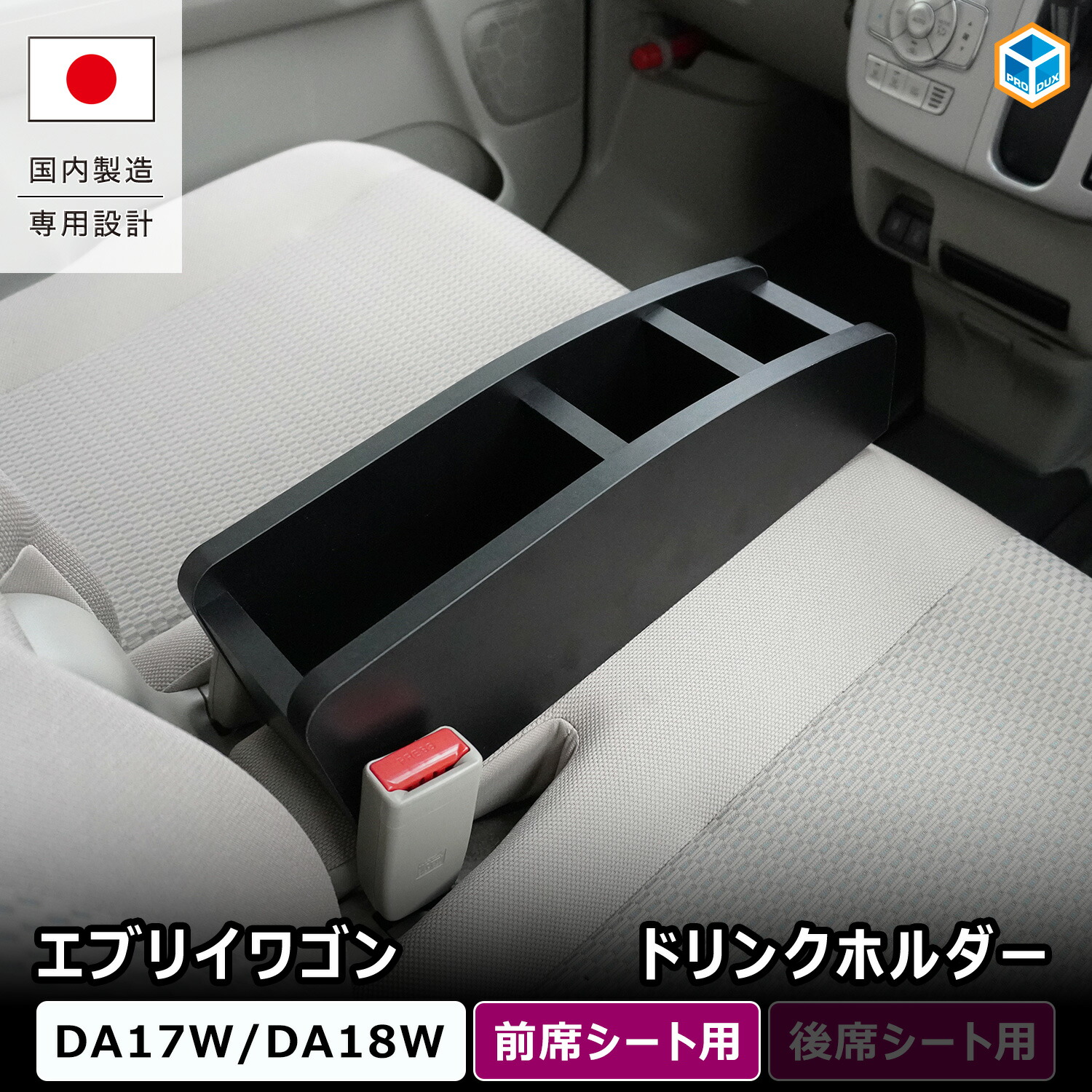 17系 エブリイワゴン 前席シートドリンクホルダー ｜ スズキ DA17W エブリイ ワゴン 内装 パーツ カスタム アクセサリー 前席シート用 ドリンクホルダー センター コンソール カップホルダー 運転席 助手席 紙パック対応 小物置き 収納 車内収納 アームレスト下 プロダックス