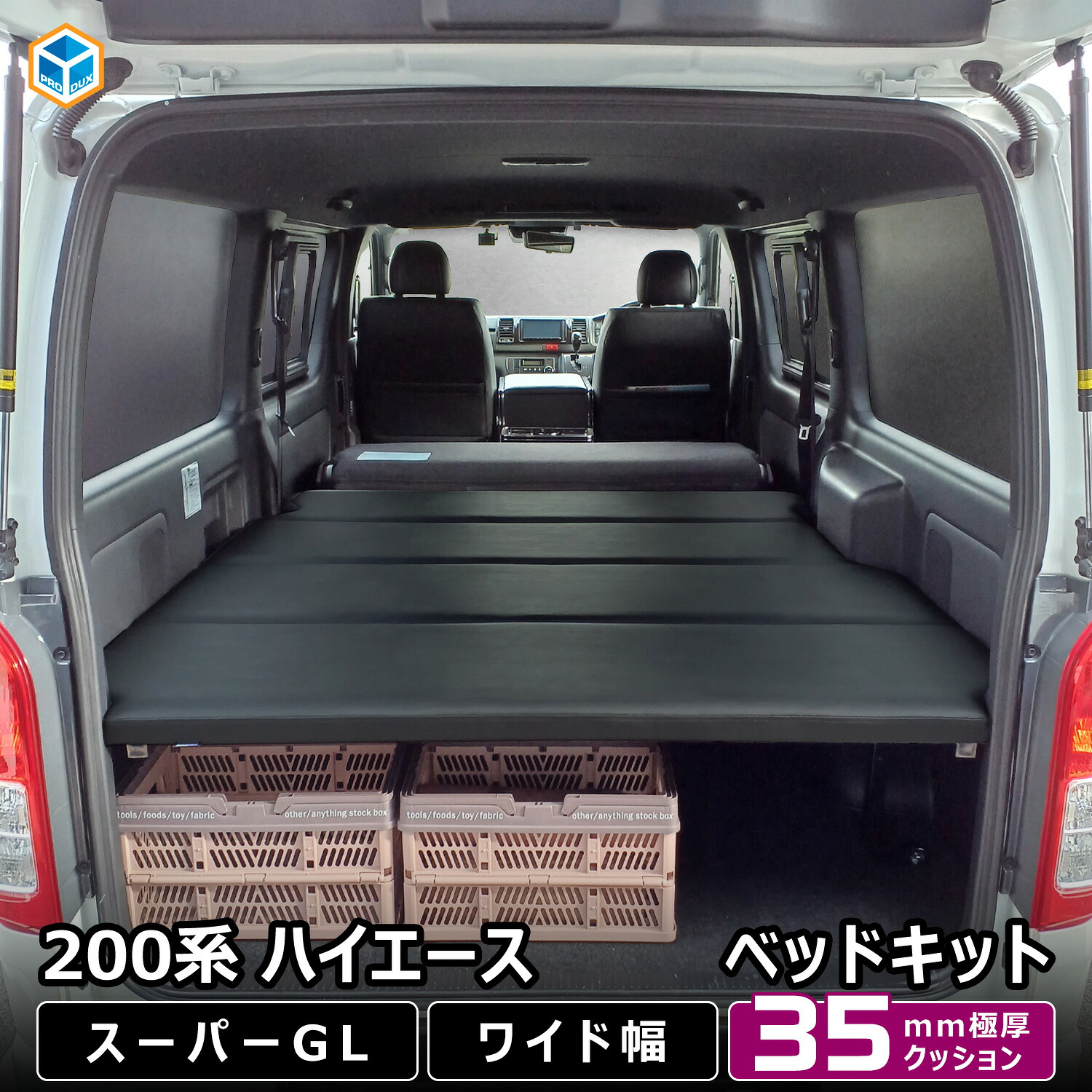 200系ハイエース スーパーGL ワイド幅 ベッドキット ｜ トヨタ ワイド 車中泊 2段 クッション フレーム 補強 車中泊 キャンプ 旅行 内装 パーツ カスタム アクセサリー ベットキット カーゴキット 荷室 マット 休憩 アウトドア 収納 便利グッズ 6型 7型 8型 9型 プロダックス