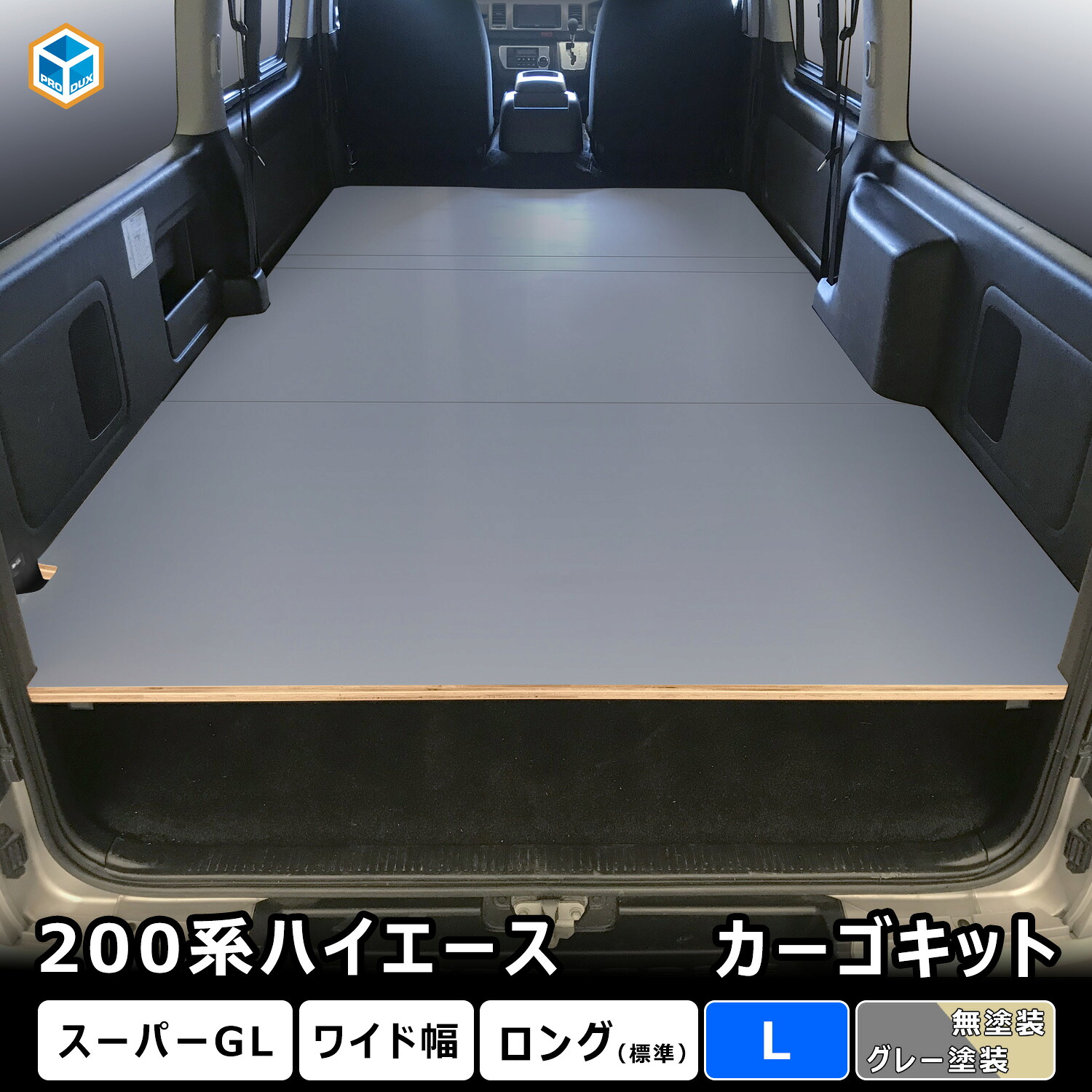 【引き取り限定】 ハイエース標準スーパーGL　ベッドキットフロアー付き 標準S-GL用 レザータイプ BOX-DRベッドキット（引出し収納付き