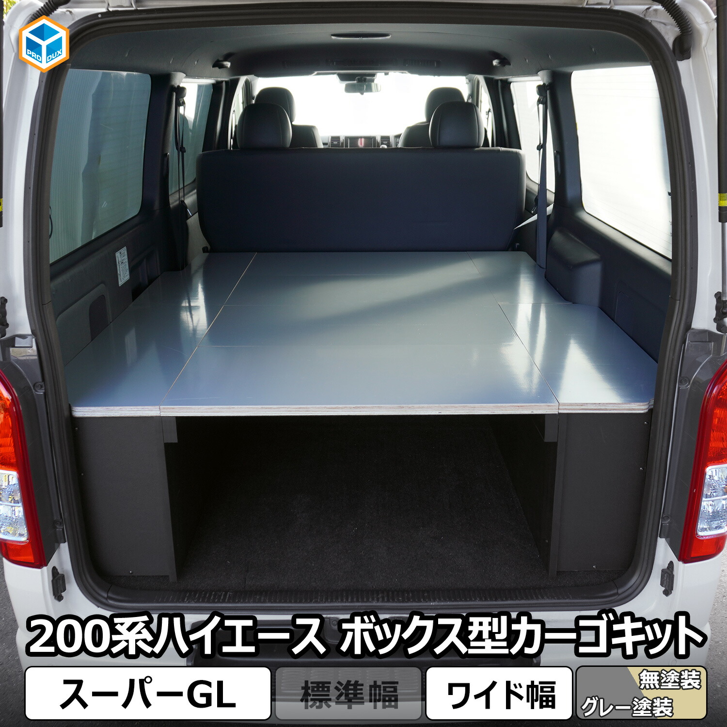 ハイエース スーパーGL ボックス型 カーゴキット ワイド ｜ トヨタ 200系 ワイド幅 2段 ベッド 荷台 S-GL カスタムベース フラット 平ら 補強 車中泊 キャンプ 内装 パーツ カスタム アクセサリー ベッドキット 荷室 休憩 安眠 収納 便利グッズ 6型 7型 8型 9型 プロダックス