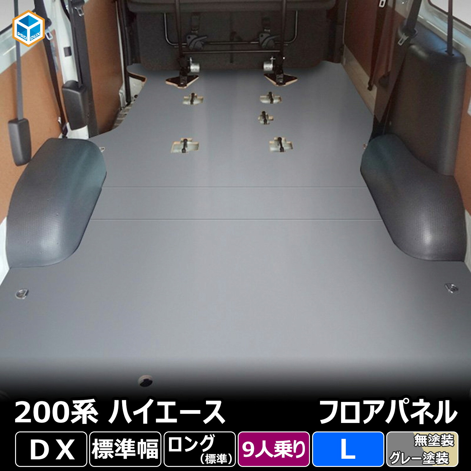 200系 ハイエース DX 標準幅 9人乗り フロアパネル L | トヨタ 標準ロング 標準ボディ レジアスエース フロア パネル 床張り 床貼り 床張 床貼 フロアマット ラゲッジマット フロアキット 内装 床板 床パネル 床 トランポ カスタム 改造 車中泊 6型 7型 8型 9型 プロダックス|プロダックス