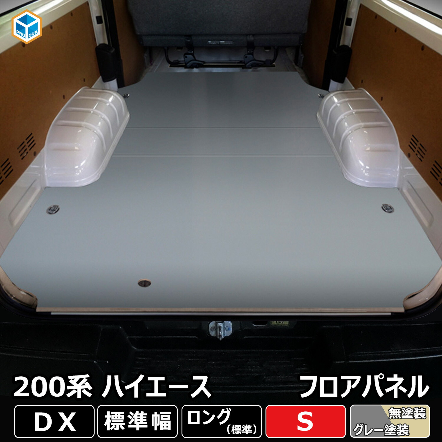 200系 ハイエース DX 標準 フロアパネル S | トヨタ 標準ロング 標準ボディ レジアスエース フロア パネル 床張り 床貼り 床張 床貼 荷台 フロアマット ラゲッジマット フロアキット 床板 床パネル 床 トランポ カスタム 改造 フラット 車中泊 6型 7型 8型 9型 プロダックス