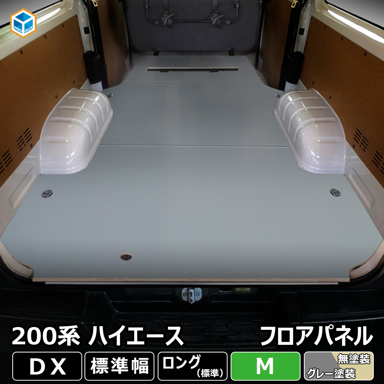 200系 ハイエース DX 標準 フロアパネル M | トヨタ 標準ロング 標準ボディ レジアスエース フロア パネル 床張り 床貼り 床張 床貼 フロアマット ラゲッジマット フロアキット 荷台 床板 床パネル 床 トランポ カスタム 改造 フラット 車中泊 6型 7型 8型 9型 プロダックス｜プロダックス