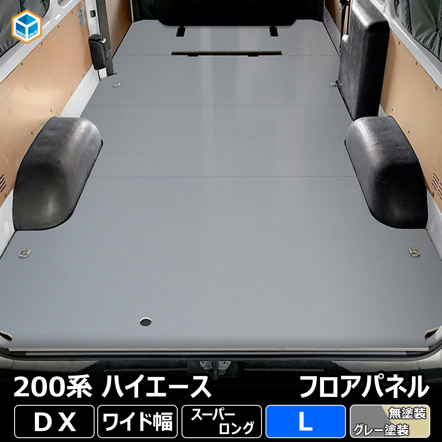 200系 ハイエース DX ワイド フロアパネル L | トヨタ ワイドスーパーロング スーパーロング ワイドボディ レジアスエース フロア パネル 床張り 床貼り 床張 床貼 フロアマット ラゲッジマット フロアキット 床板 床パネル 床 カスタム 車中泊 6型 7型 8型 9型 プロダックス