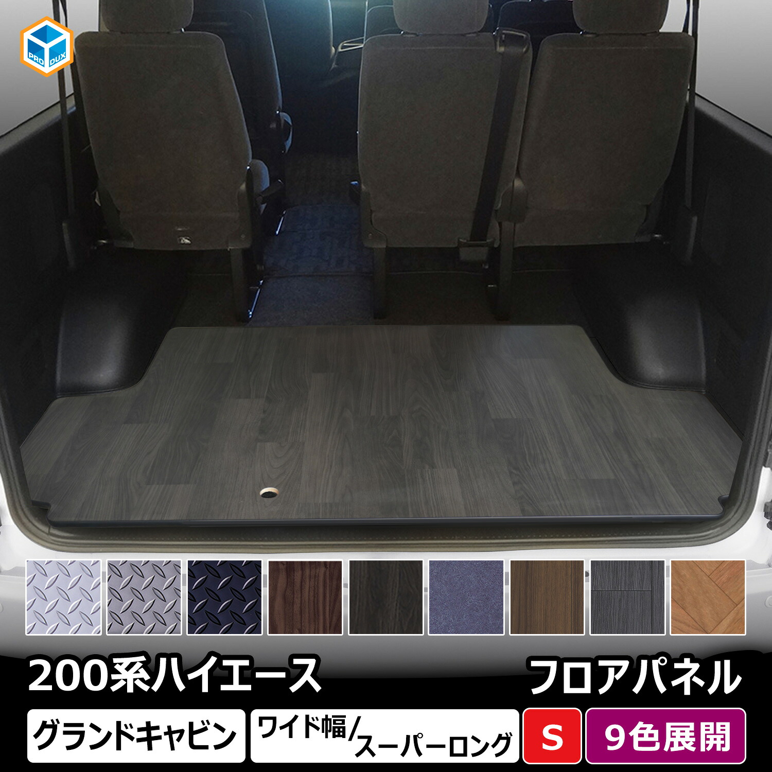 200系 ハイエース グランドキャビン フロアパネル S | トヨタ ワイドスーパーロング スーパーロング ワイド ワイドボディ フロア パネル 床張り 床貼り 床張 床貼 フロアマット ラゲッジマット フロアキット 床板 床パネル 床 カスタム 車中泊 6型 7型 8型 9型 プロダックス 21,456円