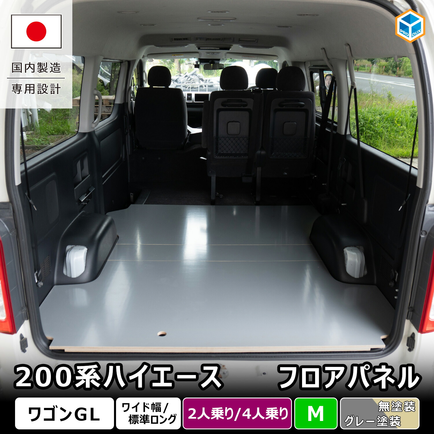 200系ハイエース ワゴンGL 【 2/4人乗り仕様専用 】フロアパネル M | トヨタ ワイド 荷室 床張りキット 床張り フロアパネル フロアマット ラゲッジマット 荷台 床板 パネル 保護 カスタム 内装 DIY 車中泊 キャンプ アウトドア トランポ 収納 6型 7型 8型 9型 プロダックス|プロダックス