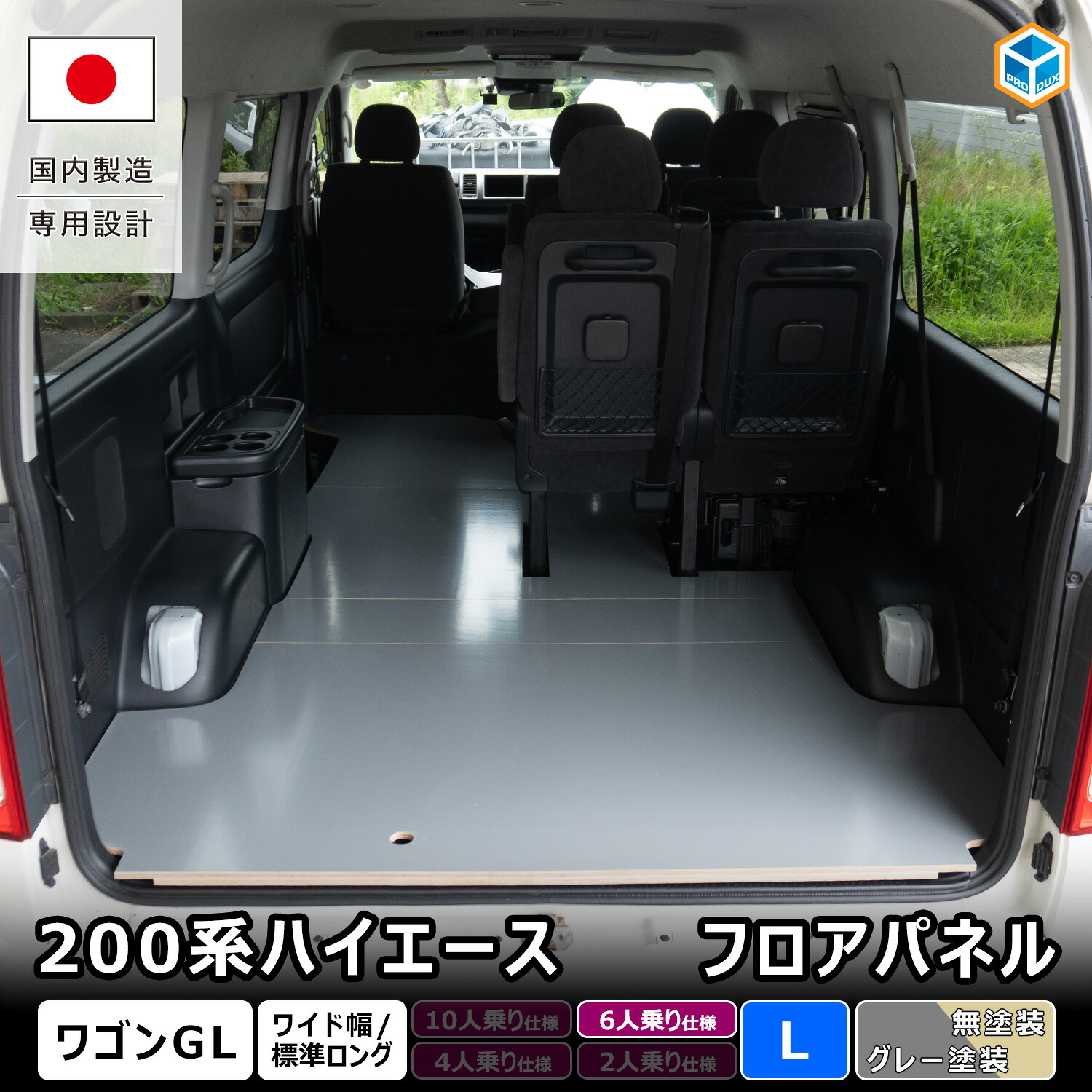 200系ハイエース ワゴンGL 【 6人乗り仕様専用 】フロアパネル L ｜ トヨタ ワイド 荷室 床張りキット 床張り フロアパネル フロアマット ラゲッジマット 荷台 床板 パネル 保護 カスタム 内装 DIY 車中泊 キャンプ アウトドア トランポ 収納 6型 7型 8型 9型 プロダックス｜プロダックス