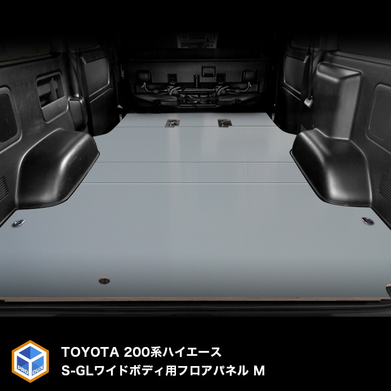楽天市場 0系 ハイエース S Gl ワイドボディ フロアパネル M レジアスエース フロアパネル フロア パネル 床張り 床貼り フロアキット 床板 床パネル 床 トランポ カスタム 改造 フラット フラットキット 積載 車検対応 車中泊 デラックス スーパーgl Hiace