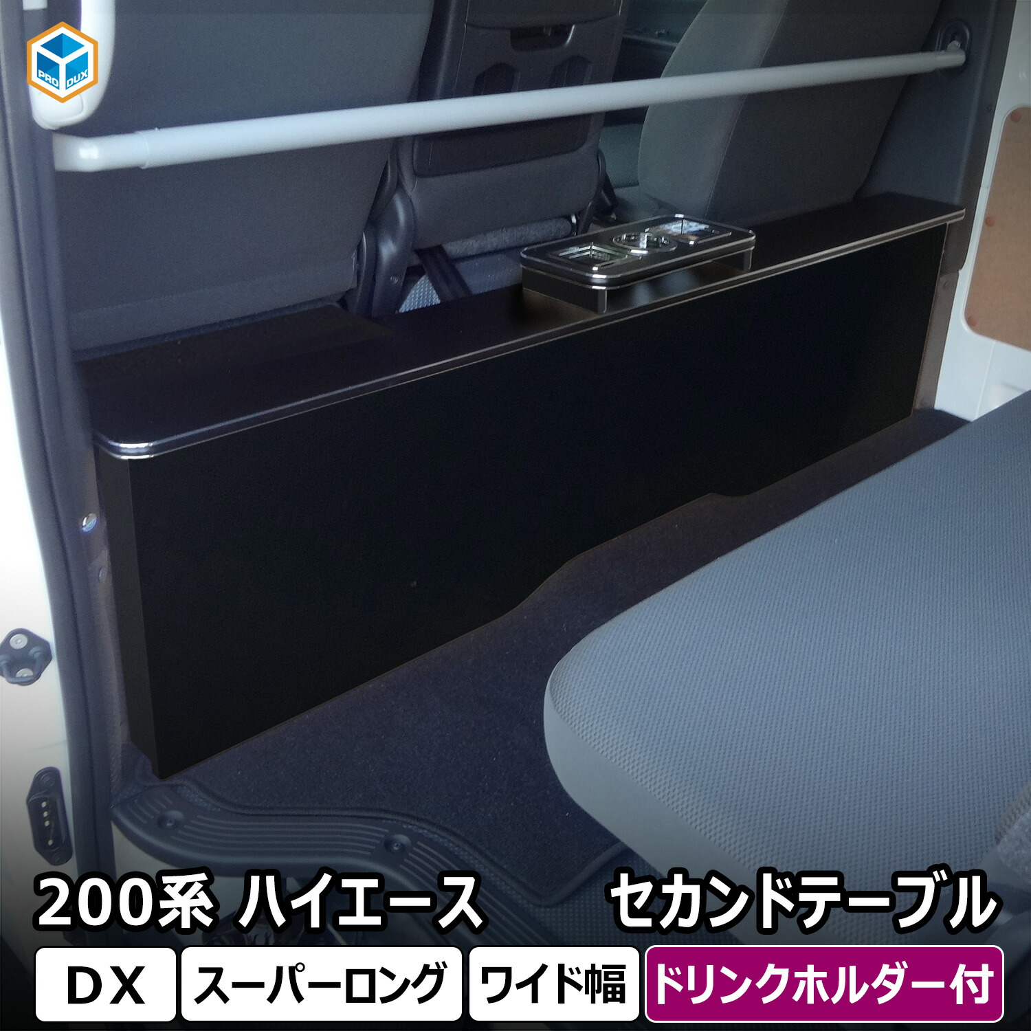 楽天市場】200系 ハイエース DX ワイドボディ セカンドテーブル