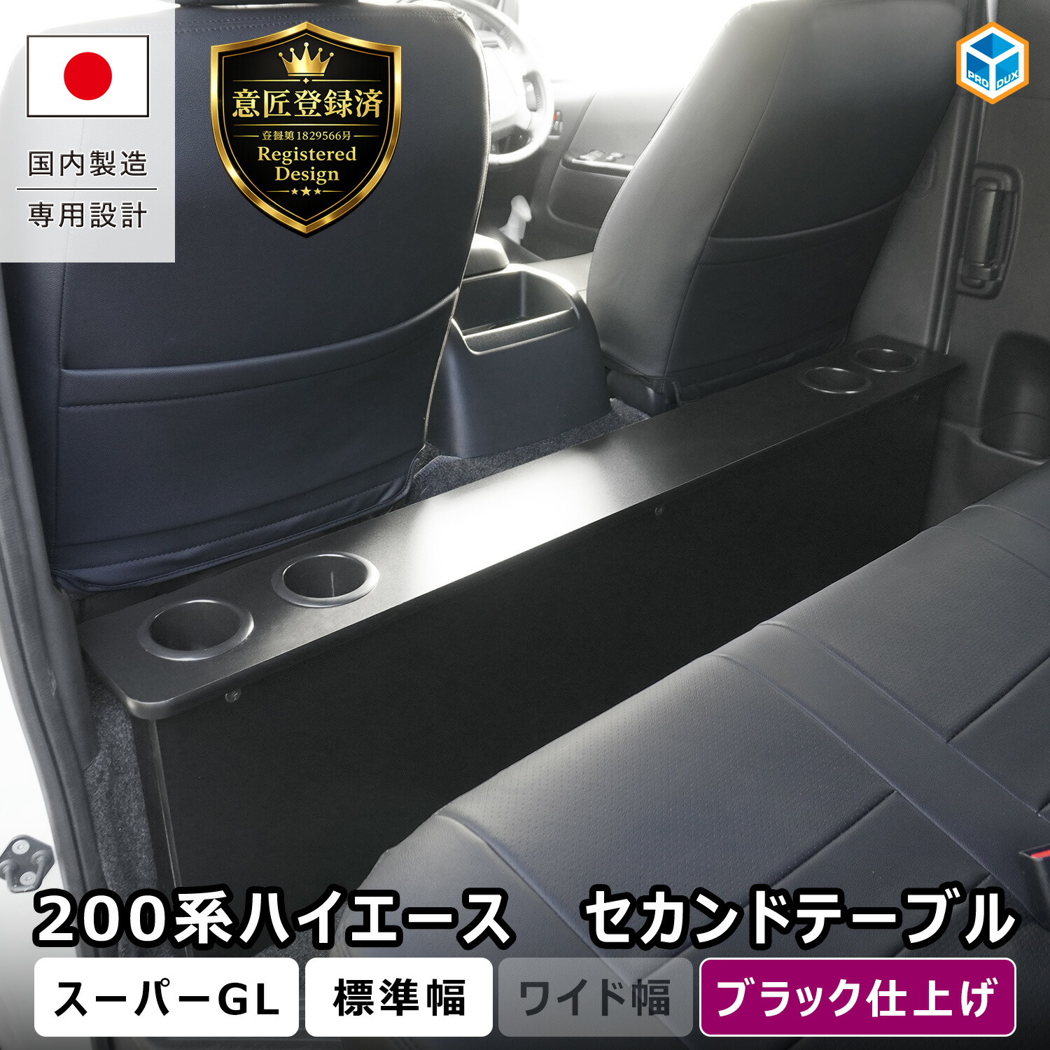ハイエース スーパーGL 標準幅 セカンドテーブル 【 リニューアルモデル 】｜ 200系 トヨタ 標準 ナロー ドリンクホルダー テーブル カップホルダー カウンターテーブル S-GL 後席 後部座席 内装 パーツ カスタム アクセサリー ブラック 黒 6型 7型 8型 9型 プロダックス