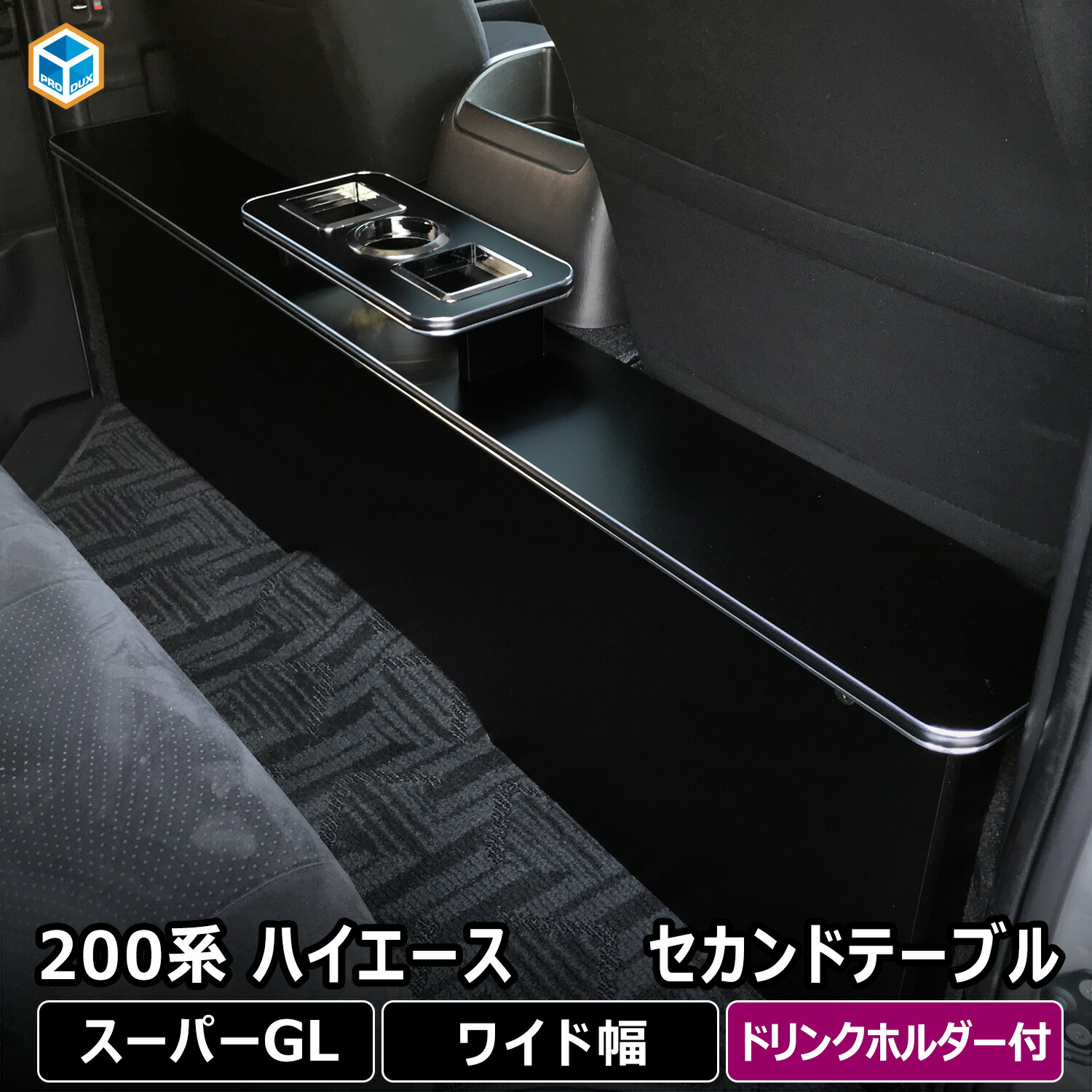 楽天市場】200系 ハイエース DX ワイドボディ セカンドテーブル
