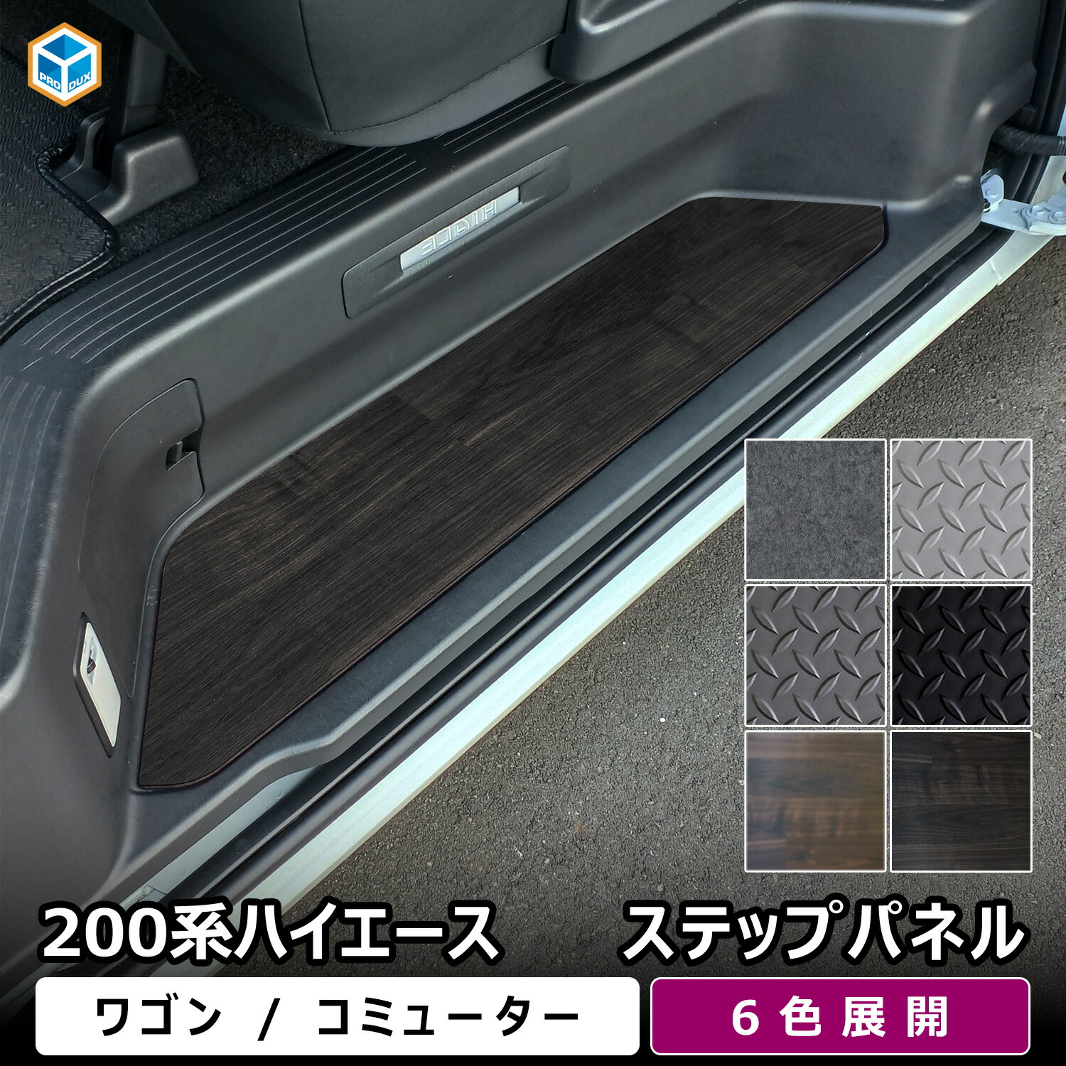 楽天市場】200系 ハイエース ワゴン コミューター ステップパネル