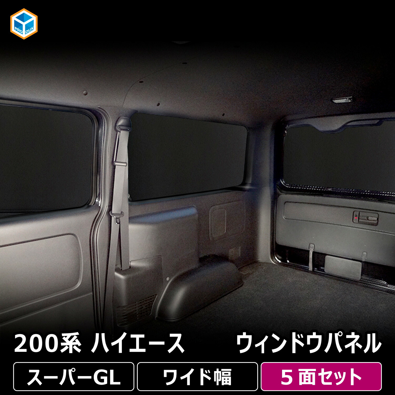 楽天市場】200系 ハイエース DX ウィンドウパネル 5面セット