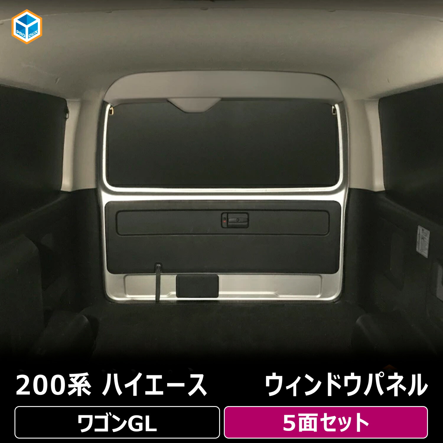 ハイエース 木目がきれい！ ウインドウパネル 目隠し 車中泊