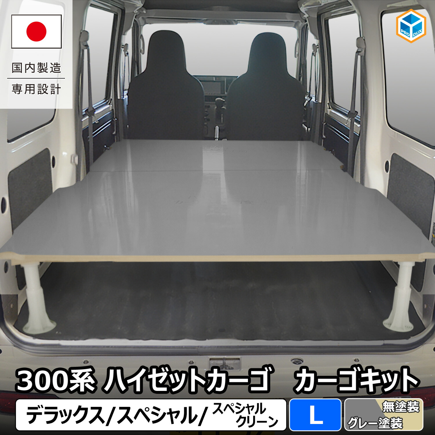300系 ハイゼット カーゴ カーゴキット L | ハイゼットカーゴ s321v s320v 内装 パーツ カスタムパーツ アクセサリー 荷室 収納 荷室棚 棚 棚板 板 収納棚 2段 積載 荷台 フロアパネル パネル ボード 改造 合板 車中泊 ダイハツ トヨタ ピクシスバン スバル サンバーバン