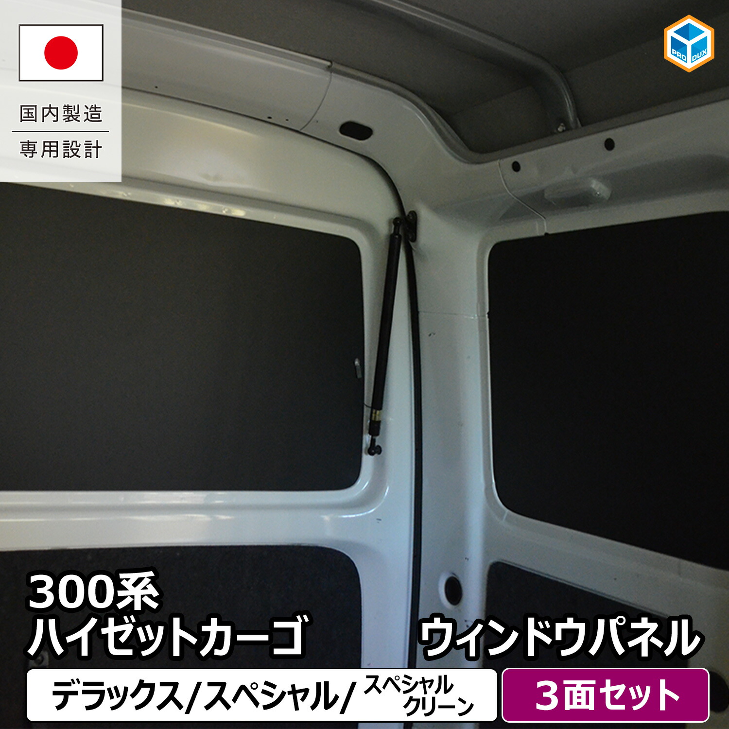楽天市場】300系 ハイゼット カーゴ ウィンドウパネル 3面セット